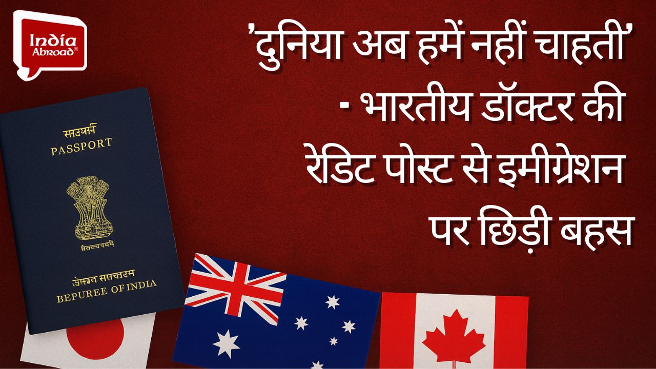 'दुनिया अब हमें नहीं चाहती' - भारतीय डॉक्टर की रेडिट पोस्ट से इमीग्रेशन पर छिड़ी बहस